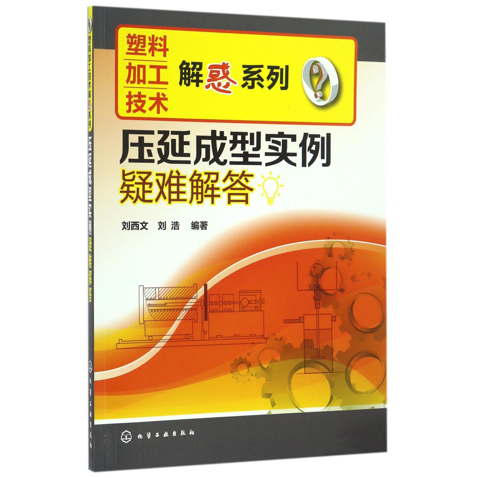压延成型实例疑难解答/塑料加工技术解惑系列