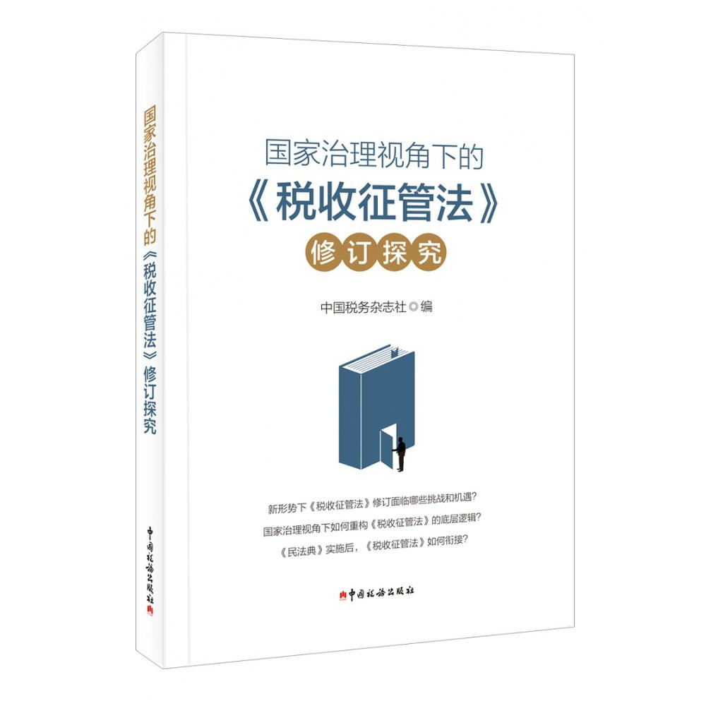 《国家治理视角下的〈税收征管法〉修订探究》