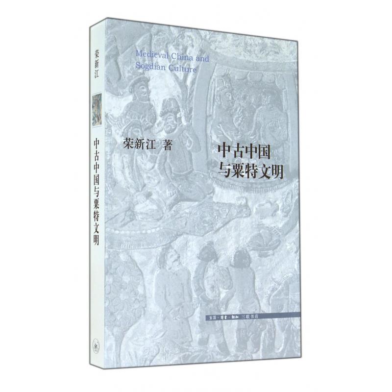 中古中国与粟特文明