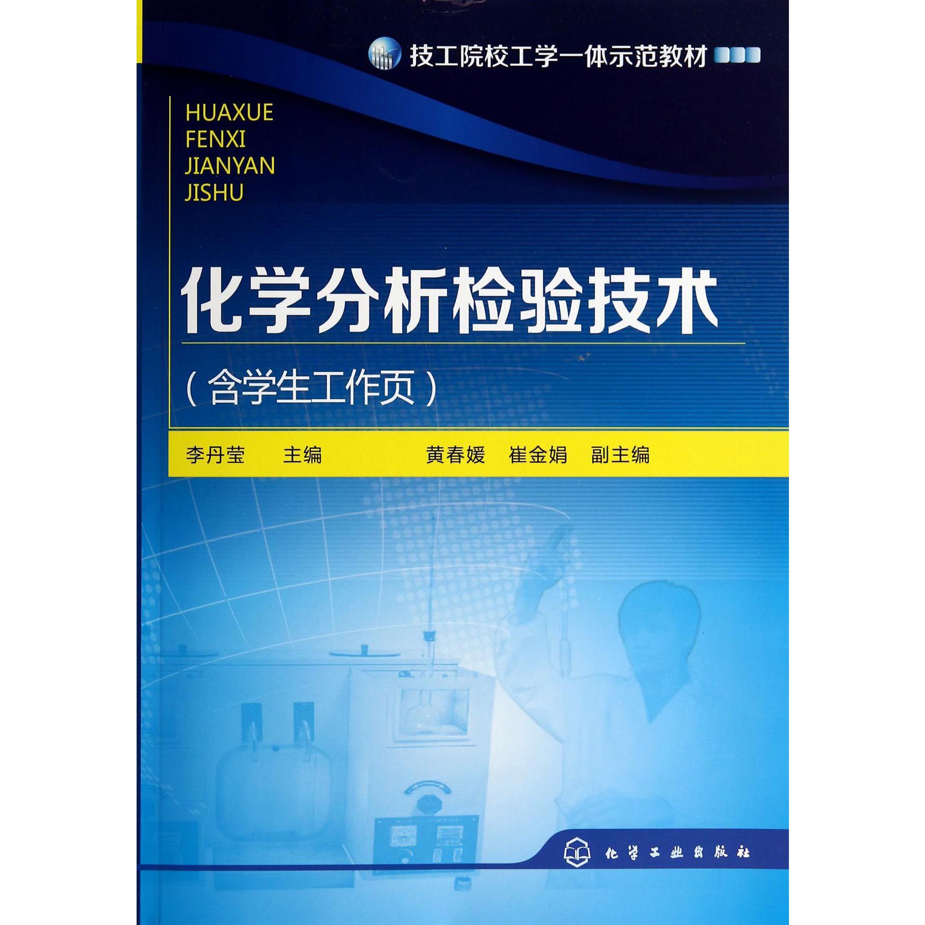 化学分析检验技术(附学生工作页技工院校工学一体示范教材)