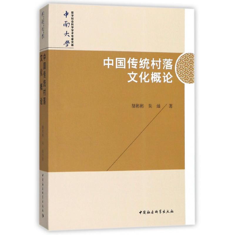 中国传统村落文化概论/中南大学哲学社会科学学术专著文库