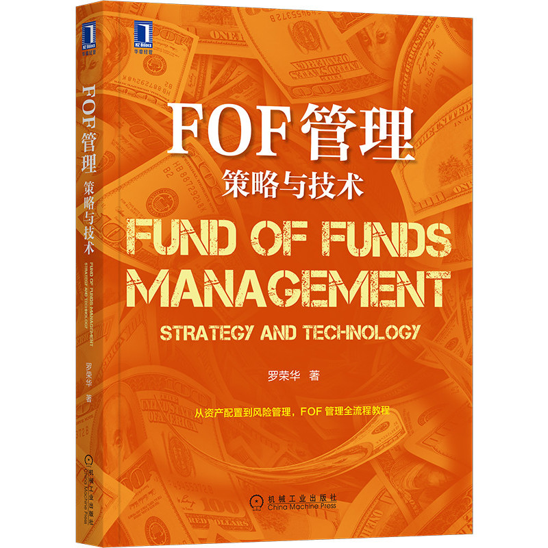 FOF管理(策略与技术)