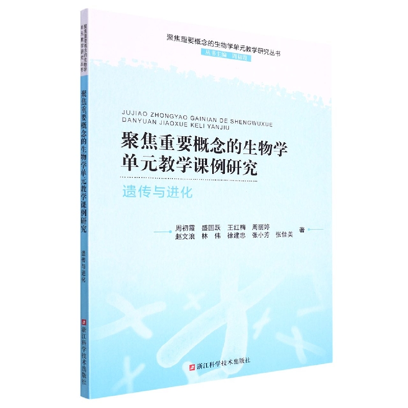 聚焦重要概念的生物学单元教学课例研究(遗传与进化)/聚焦重要概念的生物学单元教学研 