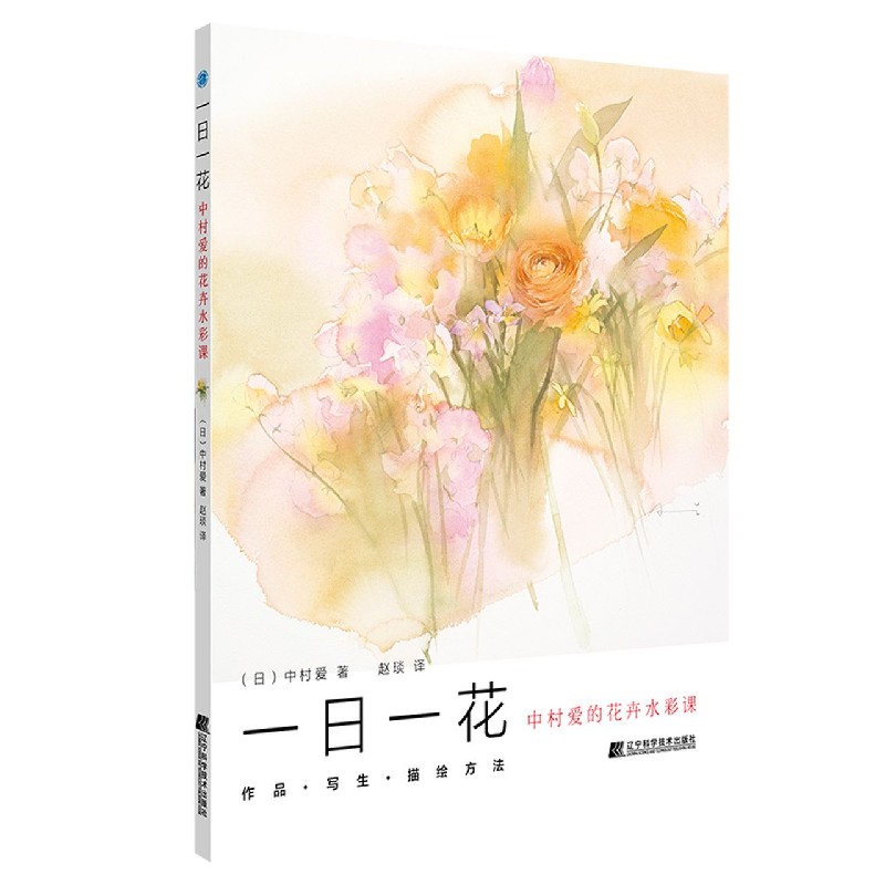 一日一花(中村爱的花卉水彩课)