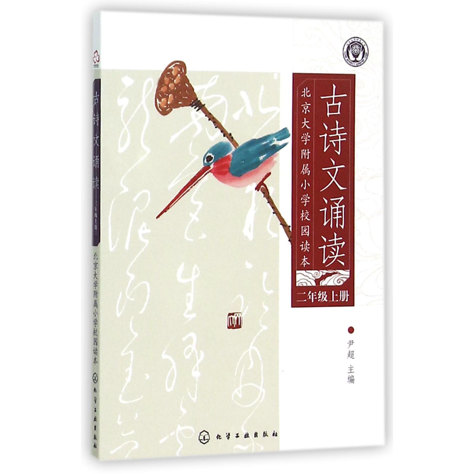 古诗文诵读(2上北京大学附属小学校园读本)