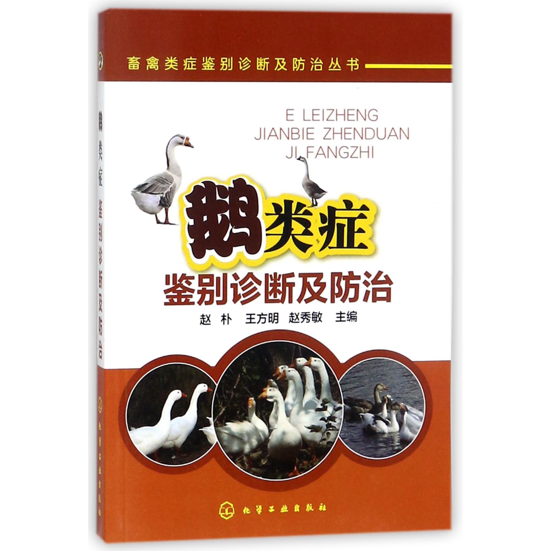 鹅类症鉴别诊断及防治/畜禽类症鉴别诊断及防治丛书