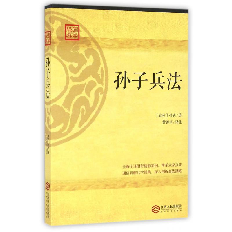 孙子兵法/国学经典