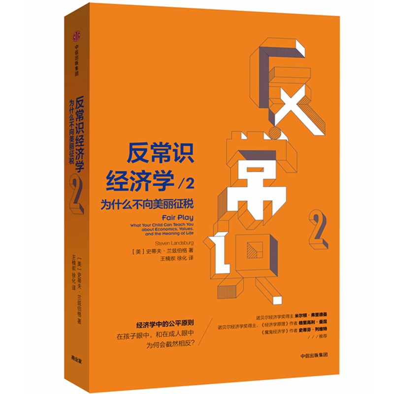 反常识经济学(2为什么不向美丽征税)(精)