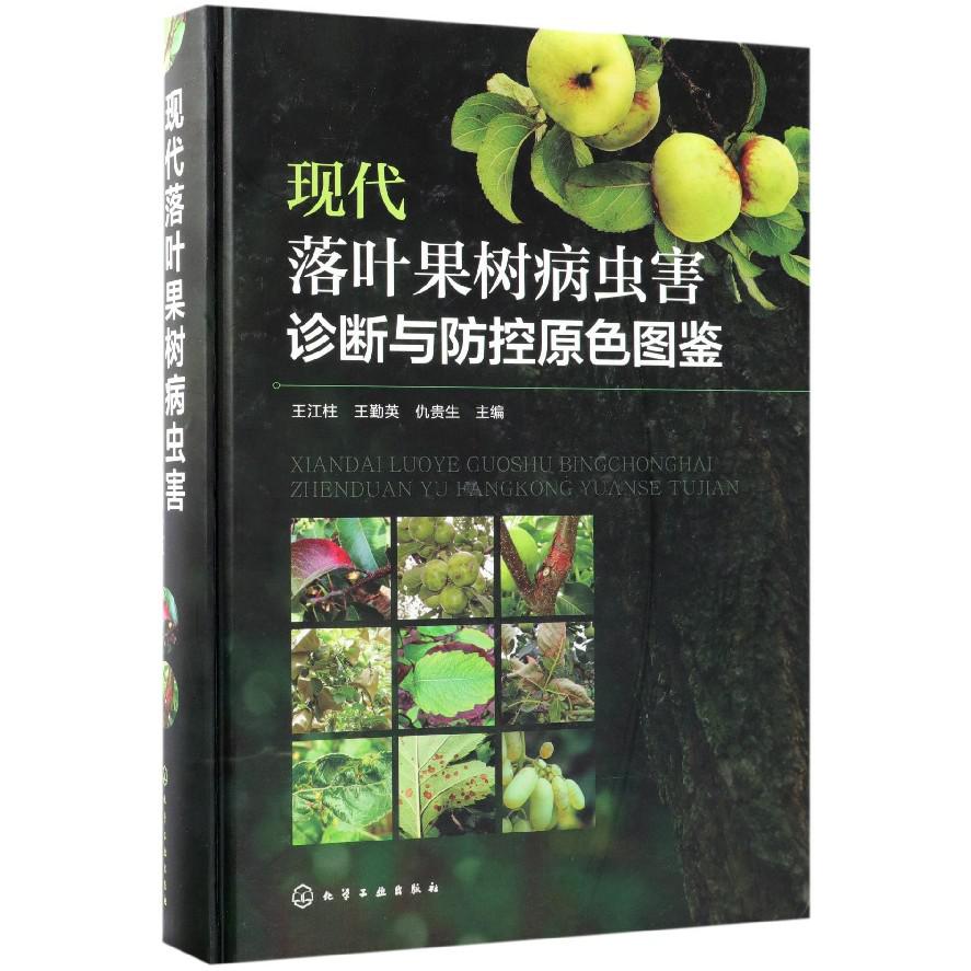 现代落叶果树病虫害诊断与防控原色图鉴(精)