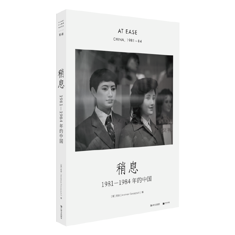 稍息：1981—1984年的中国（单读书系）