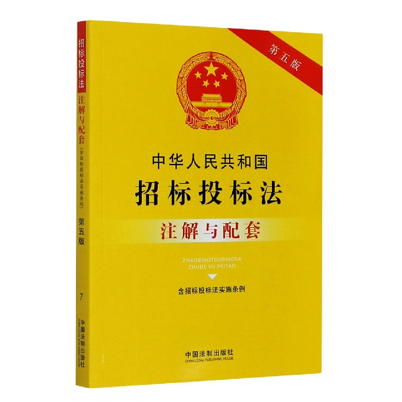 中华人民共和国招标投标法注解与配套(含招标投标法实施条例第5版)