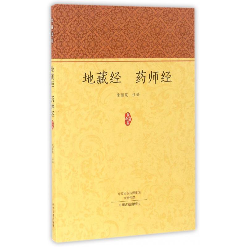 地藏经药师经/家藏文库