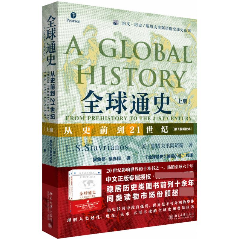 全球通史(从史前到21世纪第7版新校本上)/培文历史斯塔夫里阿诺斯全球史系列