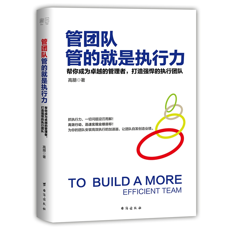 管团队管的就是执行力(帮你成为卓越的管理者打造强悍的执行团队)