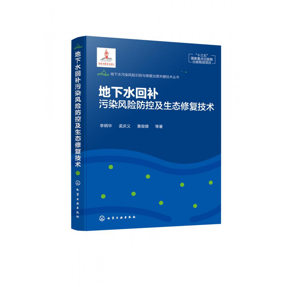 地下水回补污染风险防控及生态修复技术(精)/地下水污染风险识别与修复治理关键技术丛 