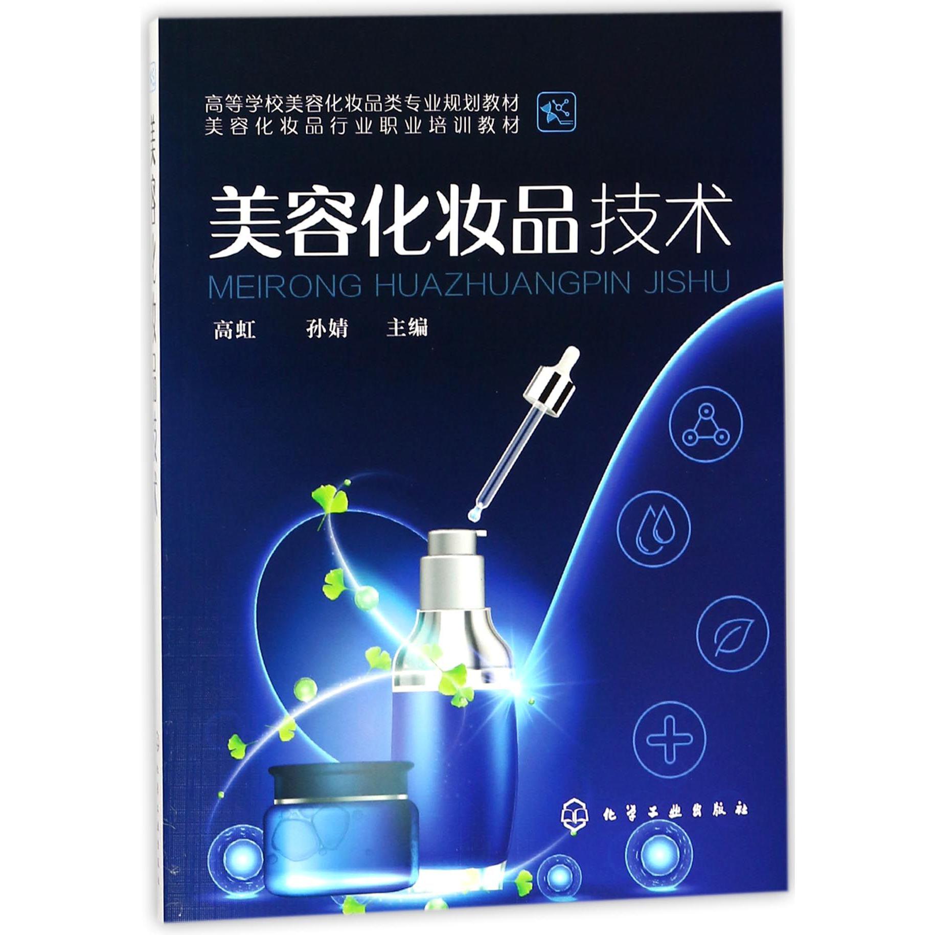 美容化妆品技术(高等学校美容化妆品类专业规划教材)