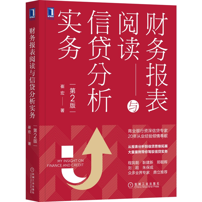 财务报表阅读与信贷分析实务（第2版）