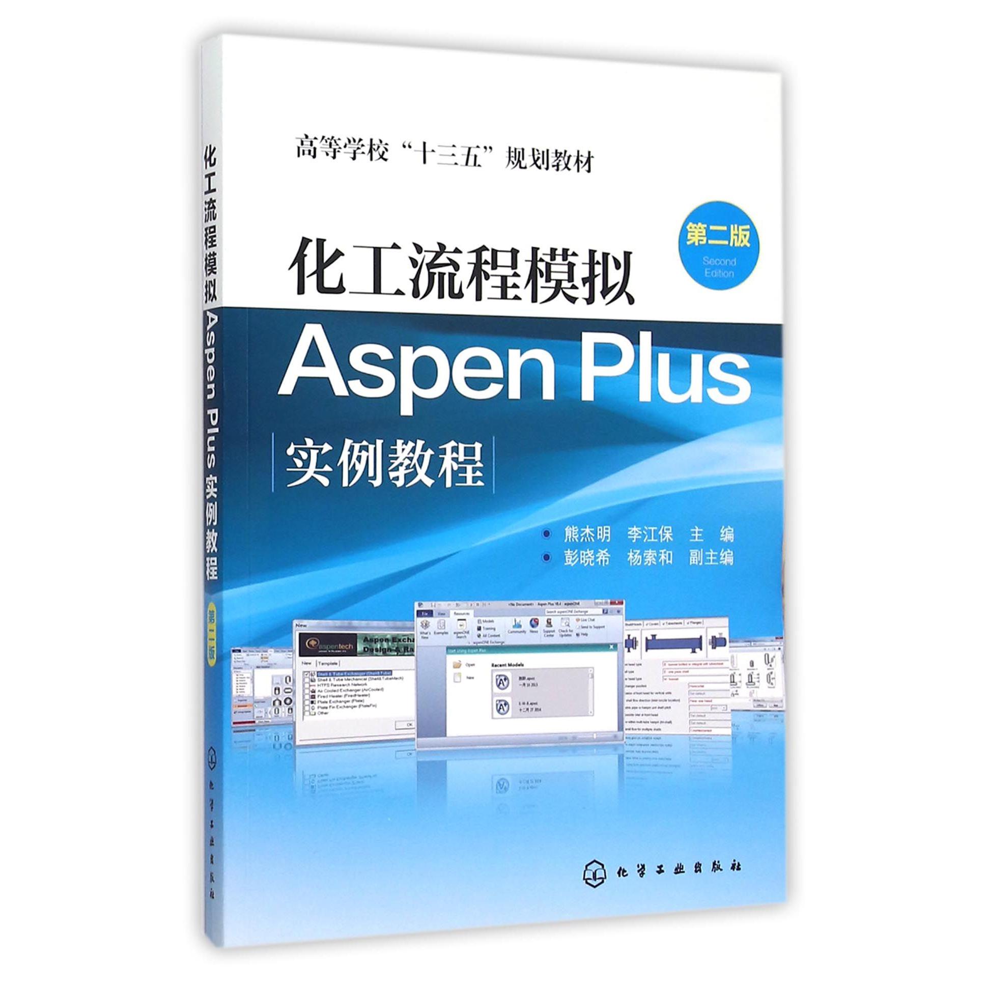 化工流程模拟Aspen Plus实例教程(第2版高等学校十三五规划教材)