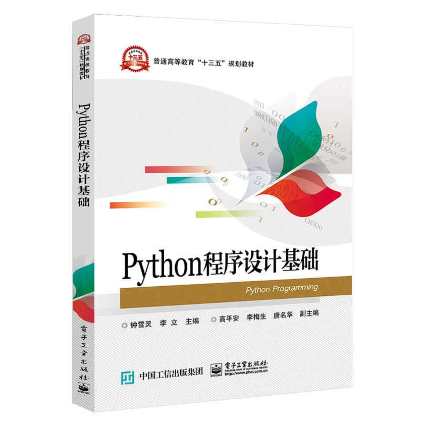 Python程序设计基础(普通高等教育十三五规划教材)