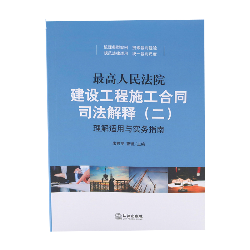 最高人民法院建设工程施工合同司法解释<二>理解适用与实务指南