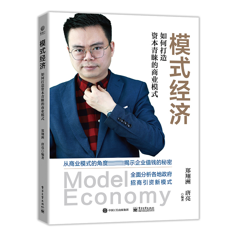 模式经济――如何打造资本青睐的商业模式