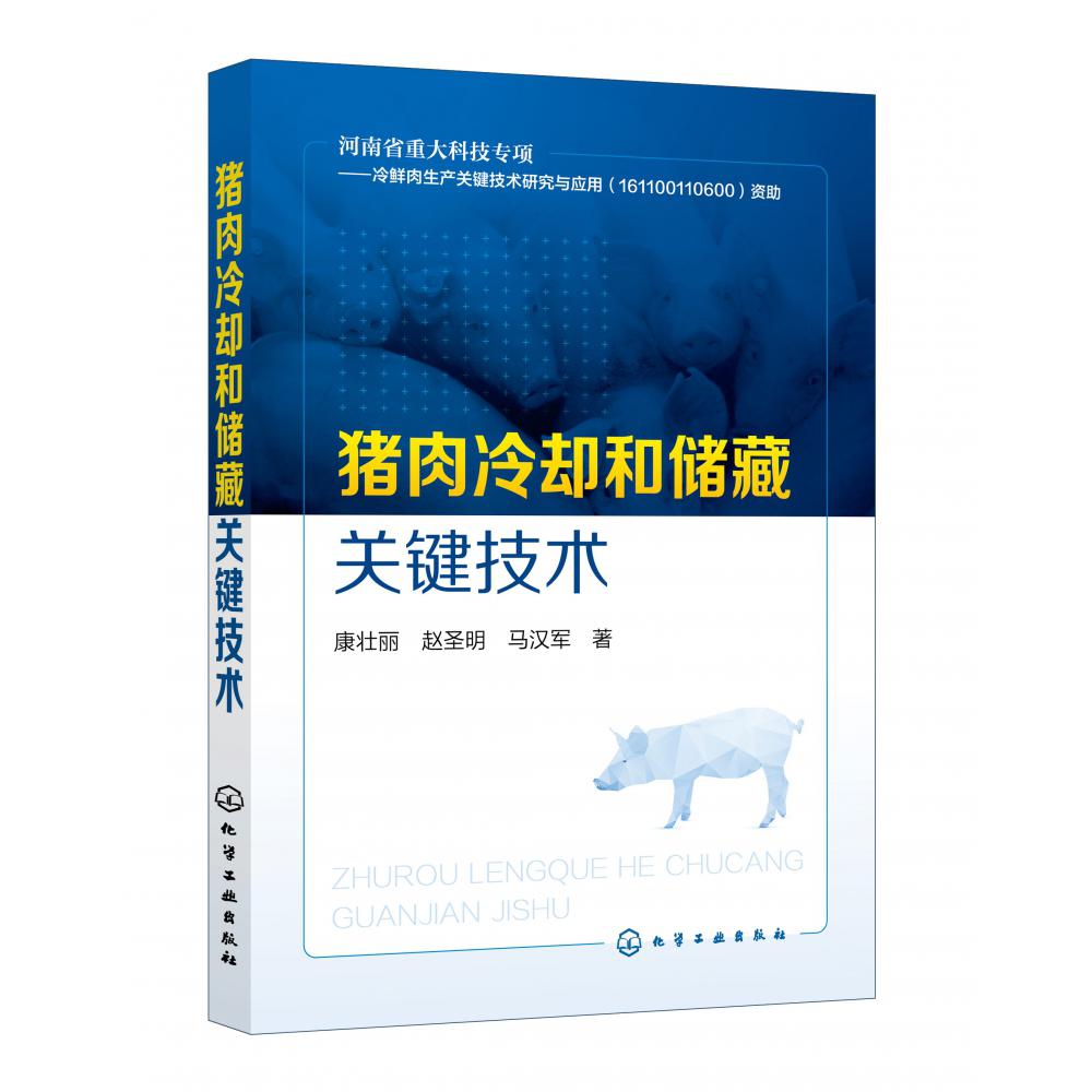 猪肉冷却和储藏关键技术