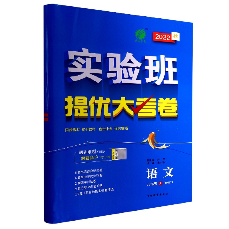 实验班提优大考卷 八年级语文(上) 人教版