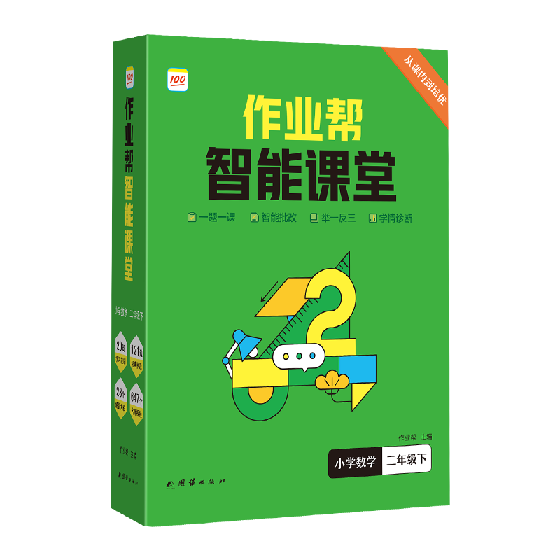 作业帮智能课堂 小学数学 二年级下