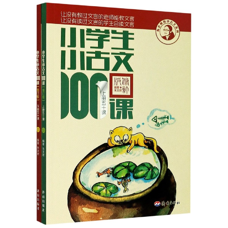 小学生小古文100课(上下)/朱老师教小古文系列