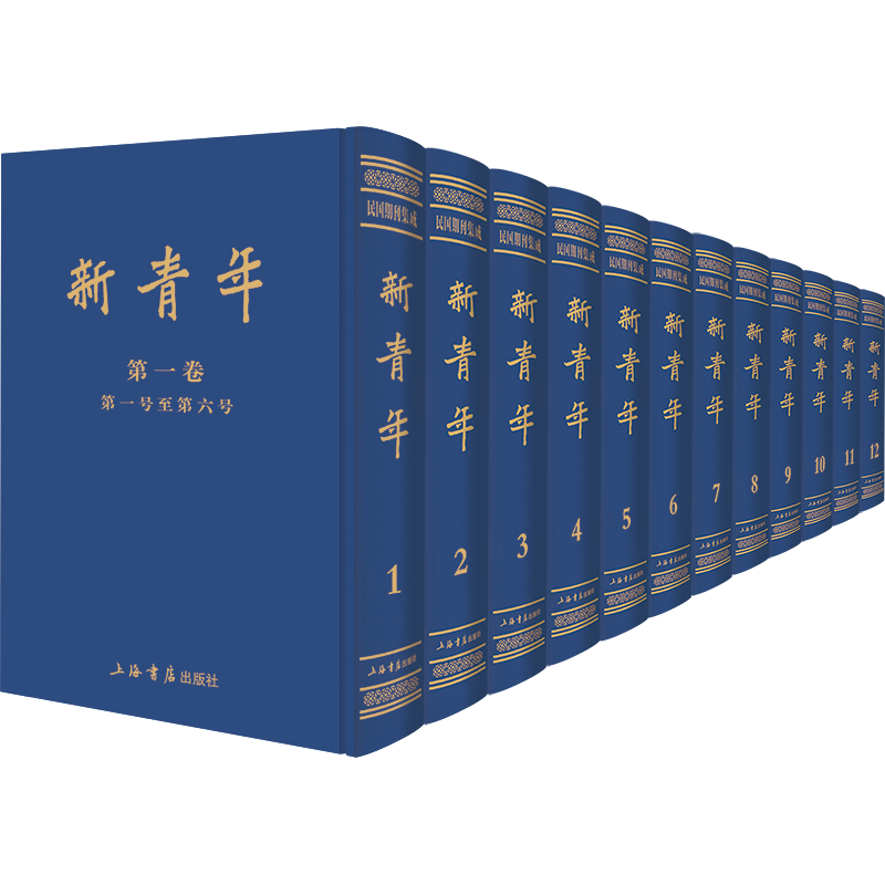 新青年(共12册)(精)
