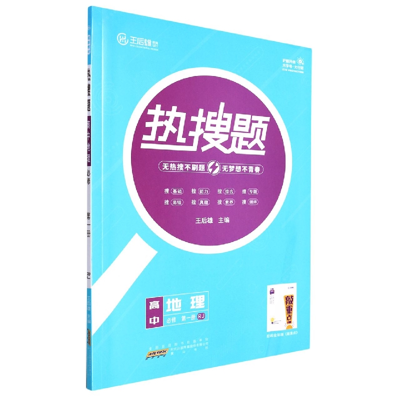 高中地理(必修第1册RJ)/热搜题