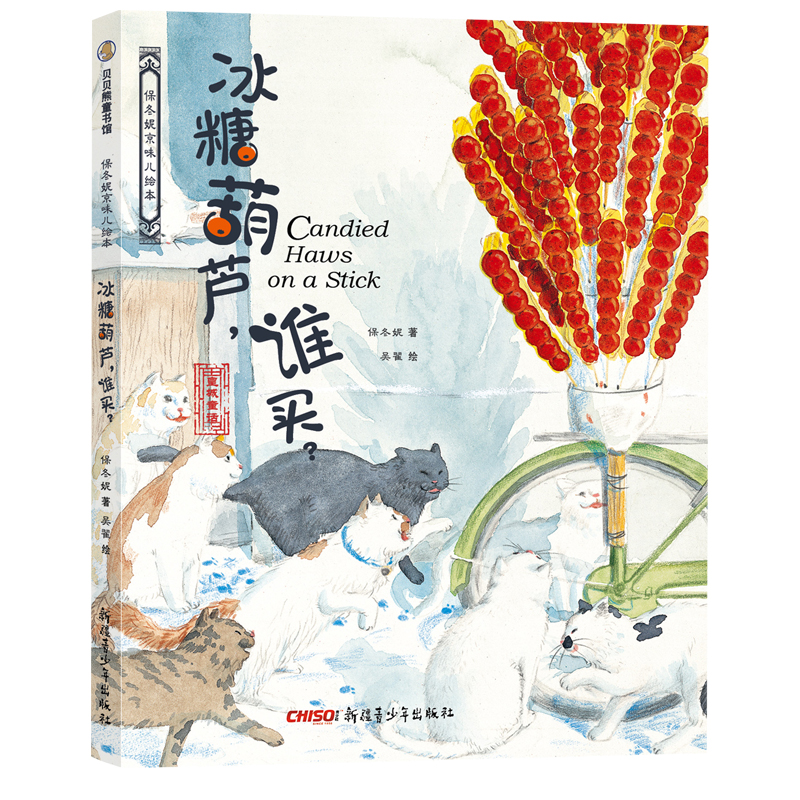 冰糖葫芦谁买(精)/保冬妮京味儿绘本