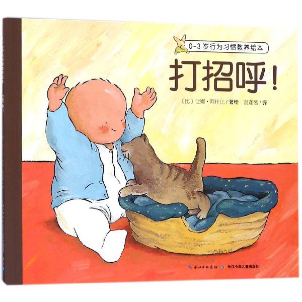 打招呼/0-3岁行为习惯教养绘本