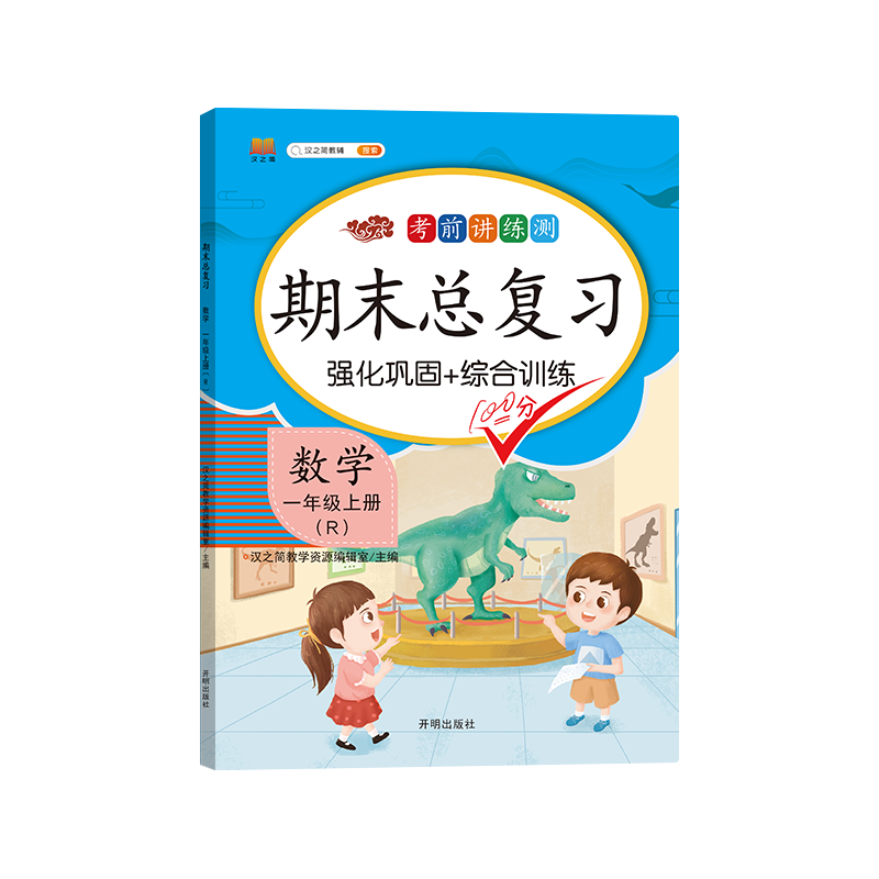 期末总复习 数学 一年级上册