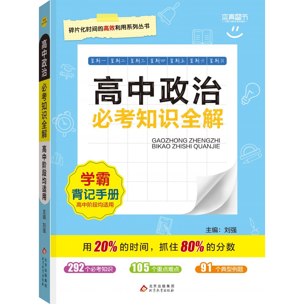 22必考知识全解 高中政治