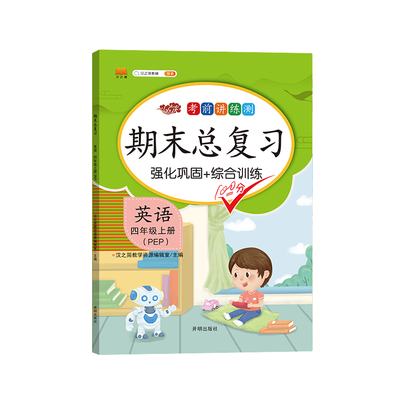 期末总复习 英语 四年级上册