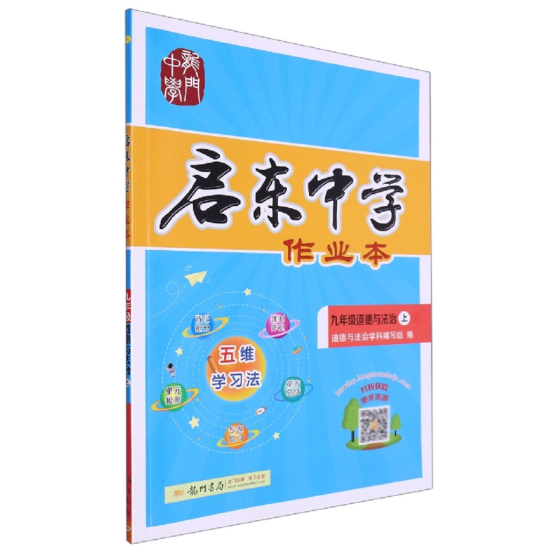 九年级道德与法治(上R)/启东中学作业本