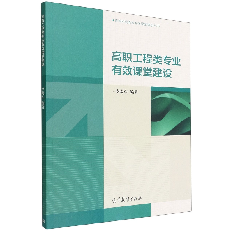 高职工程类专业有效课堂建设