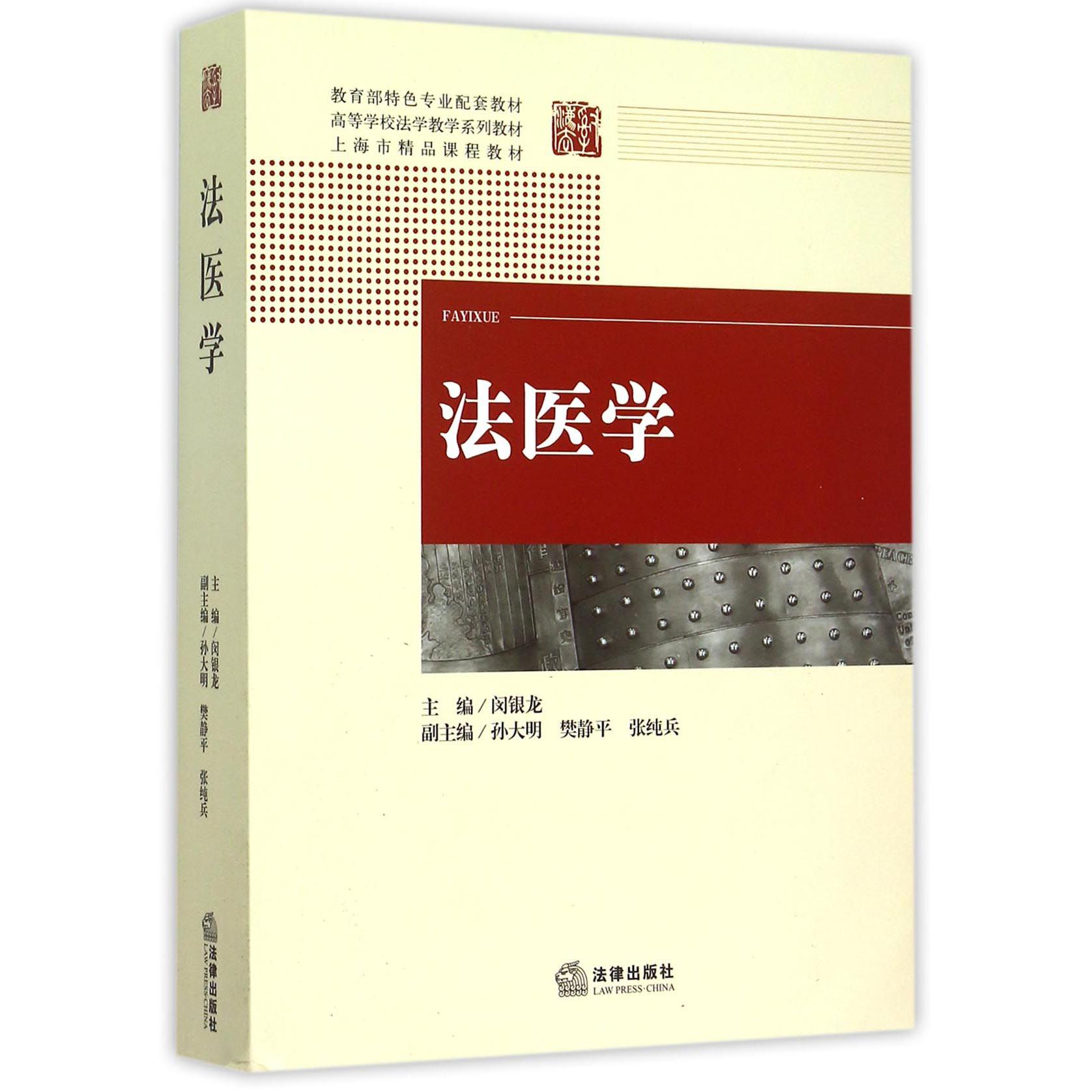 法医学(高等学校法学教学系列教材)