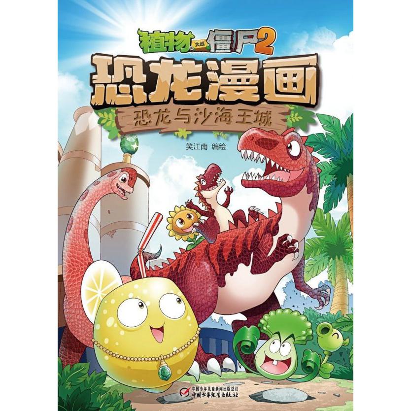 恐龙与沙海王城/植物大战僵尸2恐龙漫画