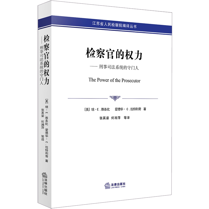 检察官的权力：刑事司法系统的守门人