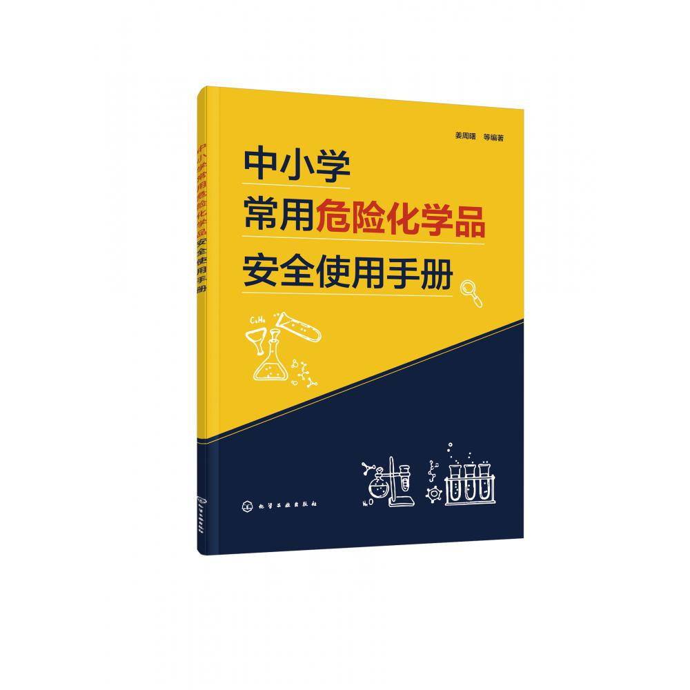 中小学常用危险化学品安全使用手册