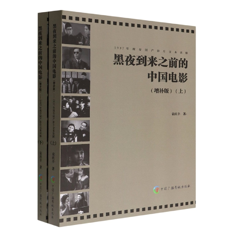 黑夜到来之前的中国电影:全2册:1937年现存国产影片文本读解