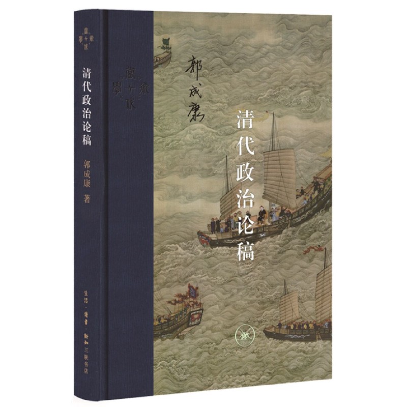 清代政治论稿(精)/当代学术