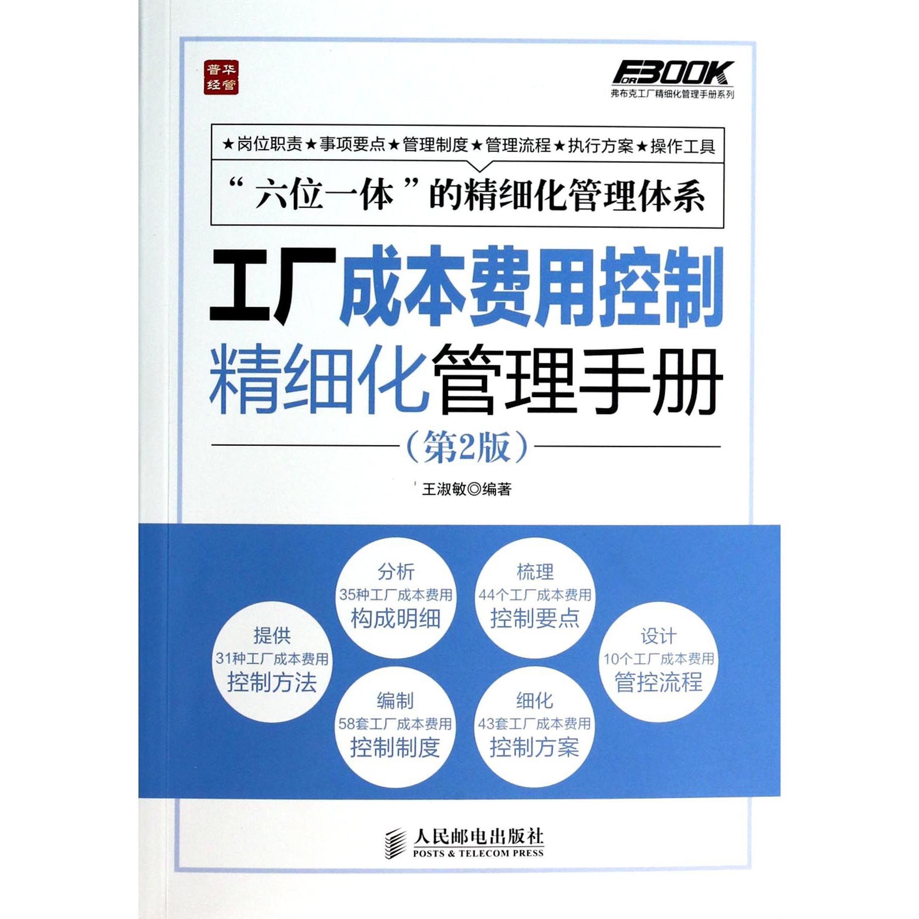 工厂成本费用控制精细化管理手册(第2版)/弗布克工厂精细化管理手册系列