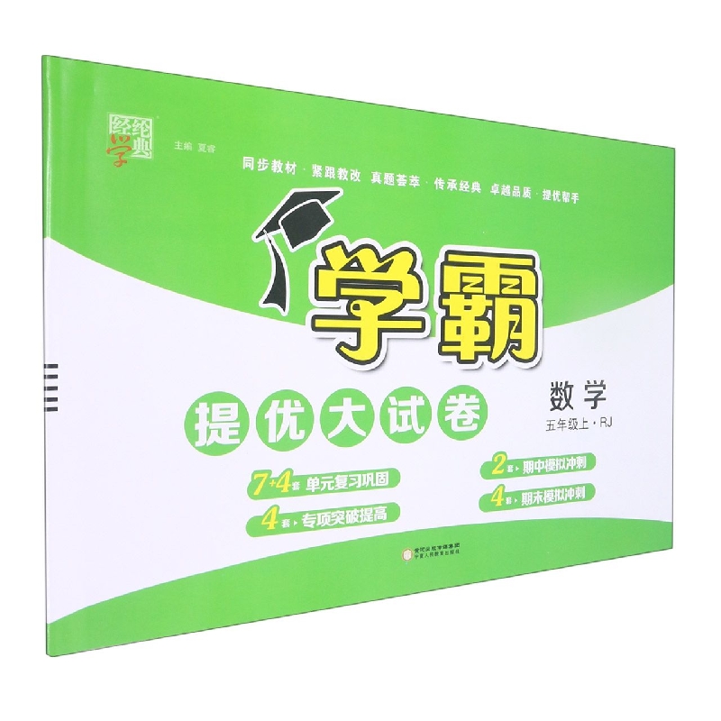 数学(5上RJ)/学霸提优大试卷