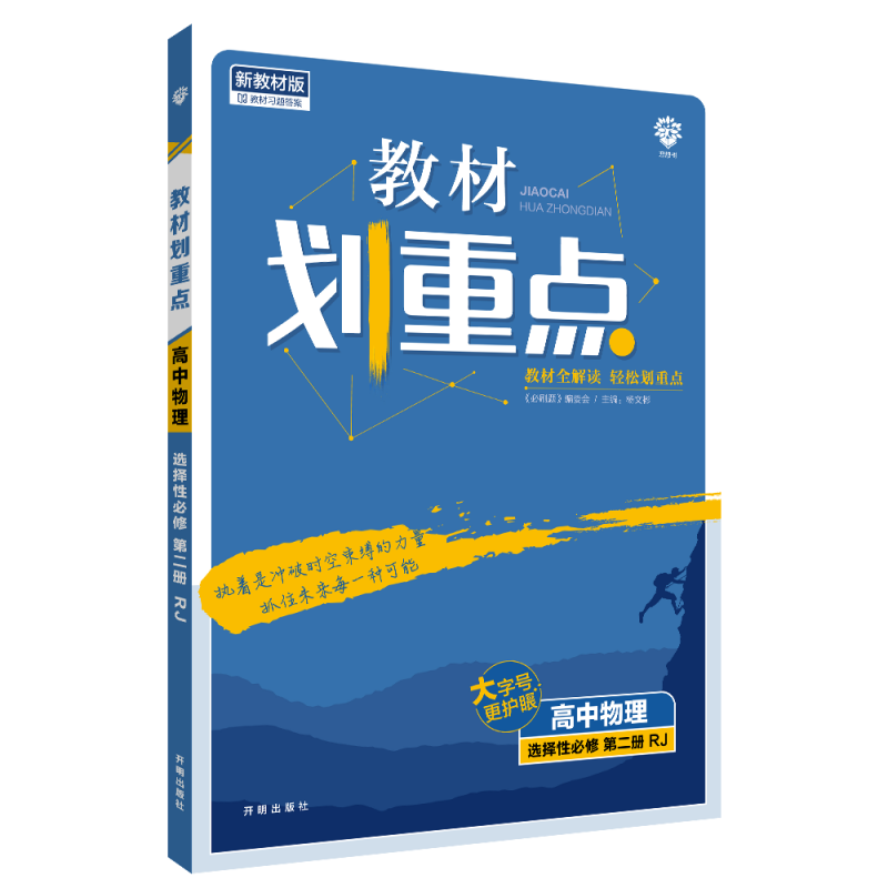 2022秋季教材划重点 高中物理 选择性必修 第二册 RJ