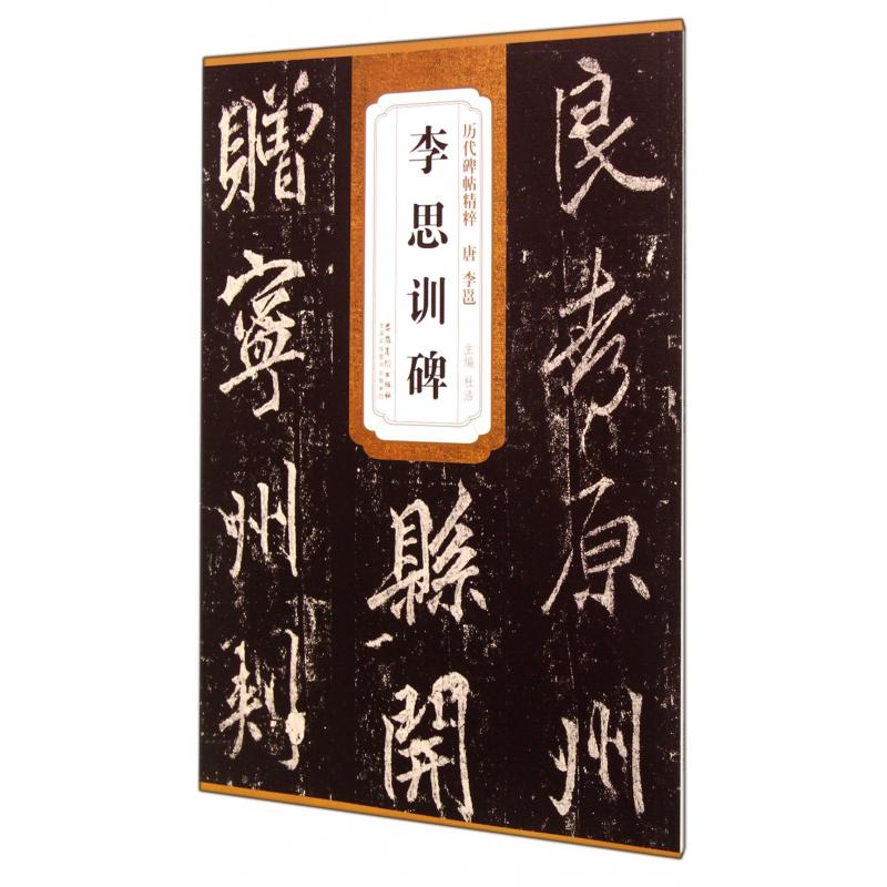 李思训碑/历代碑帖精粹