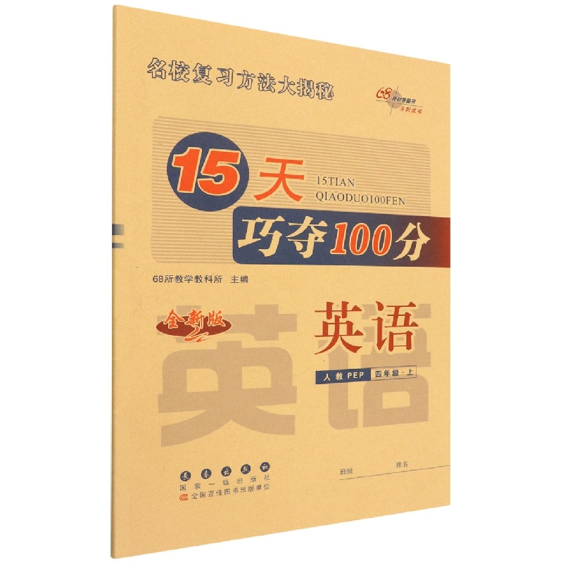 英语(4上人教PEP全新版)/15天巧夺100分