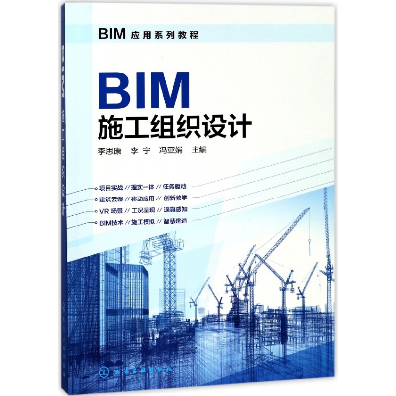 BIM施工组织设计(BIM应用系列教程)